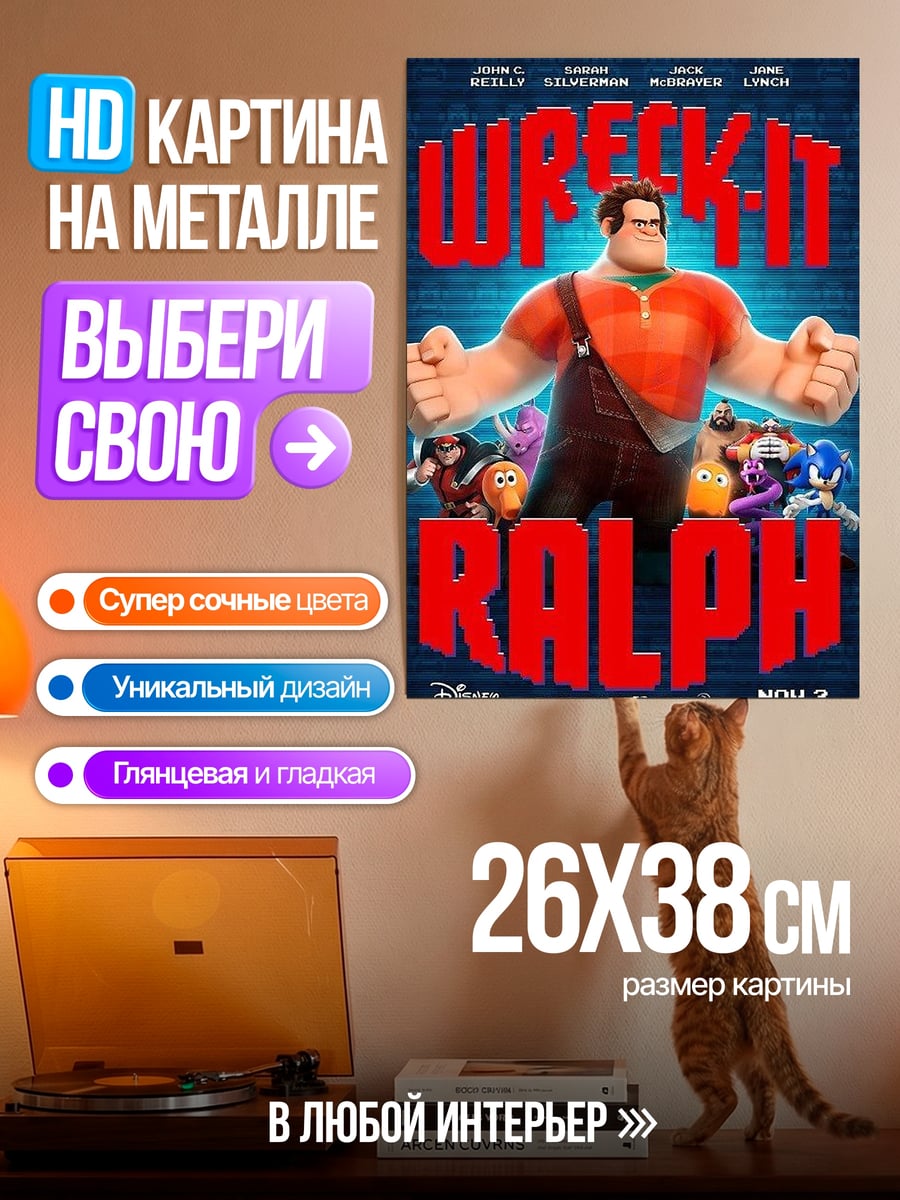 Картина на металле Ральф крушитель