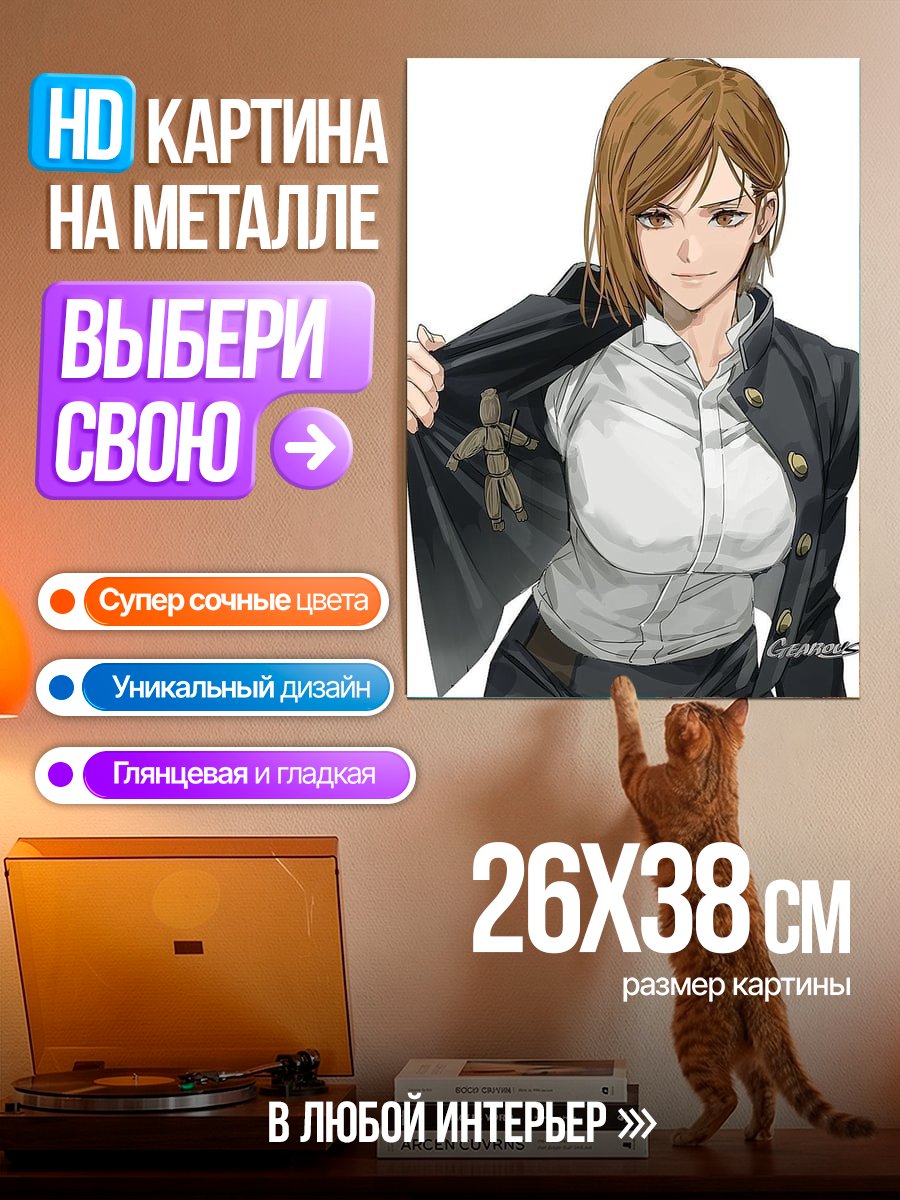 Картина на металле Нобара Кугисаки Магическая битва