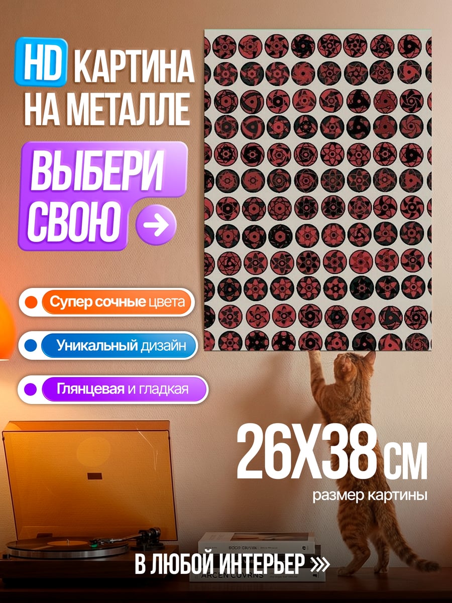 Картина на металле Шаринган