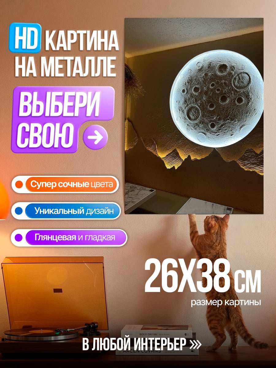 Картина на металле Луна