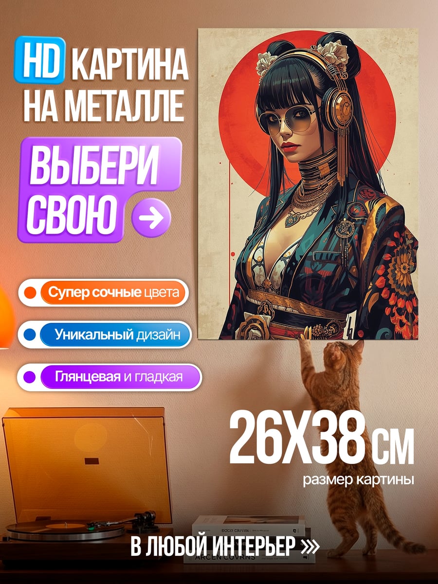 Картина на металле Киберпанк гейша