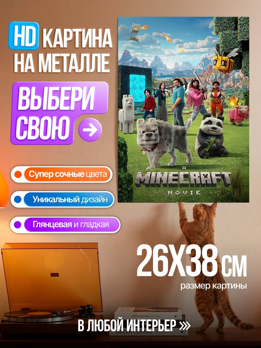 Картина на металле Майнкрафт фильм