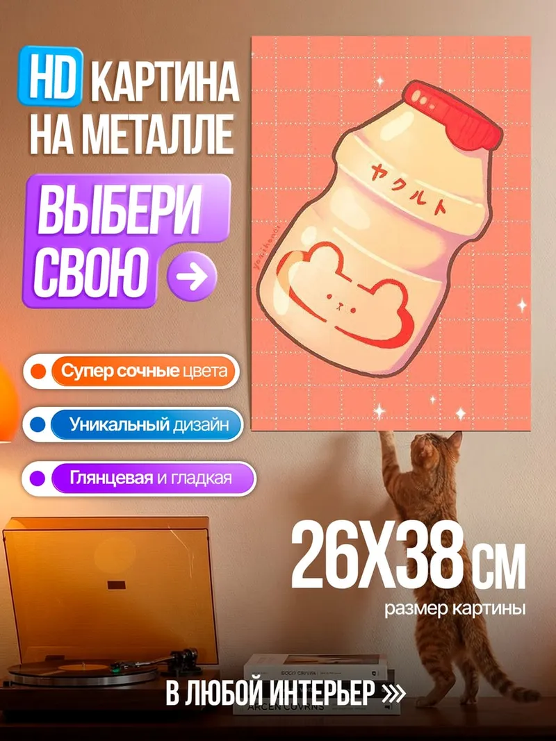 Картина на металле Якульт милый напиток