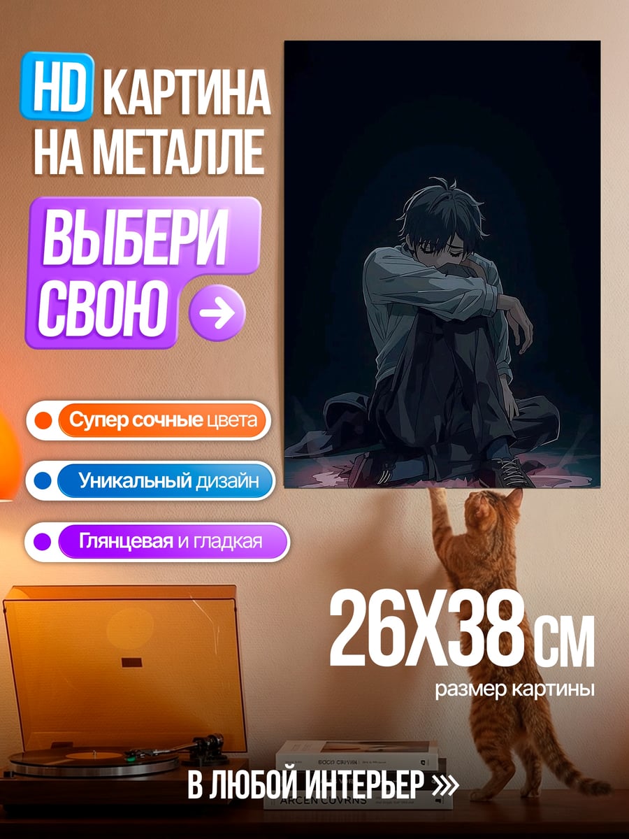 Картина на металле Одинокий аниме парень