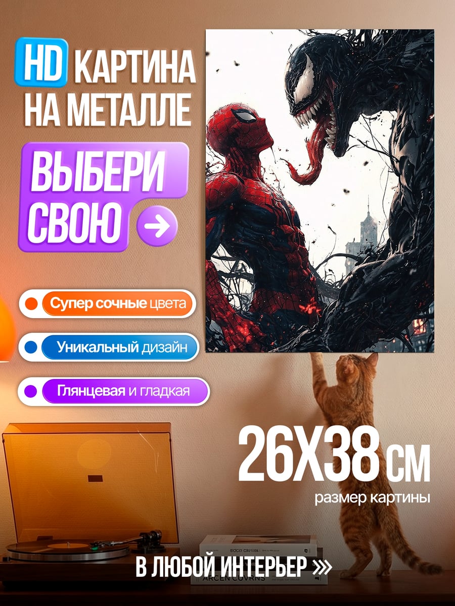 Картина на металле Человек-паук против Венома