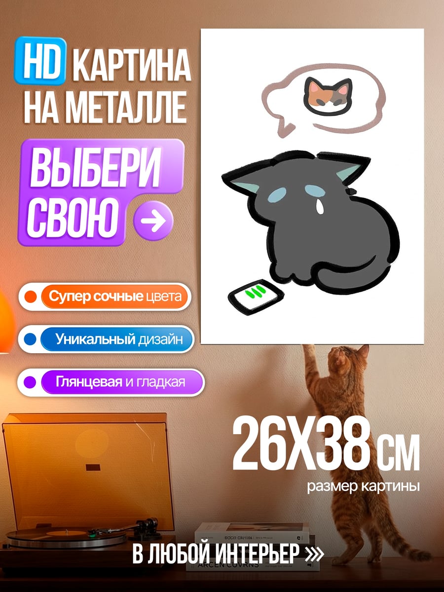 Картина на металле Грустный кот ждет