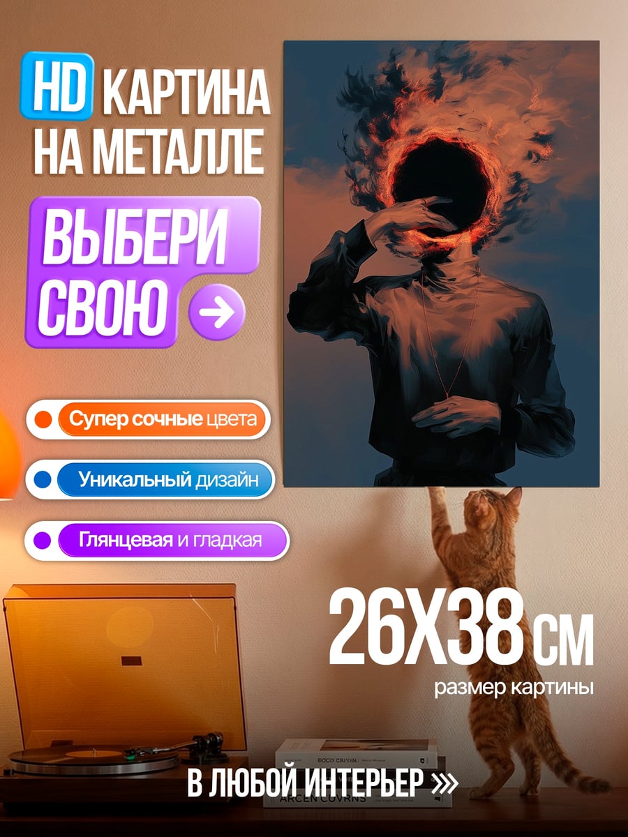 Картина на металле Разрушение личности