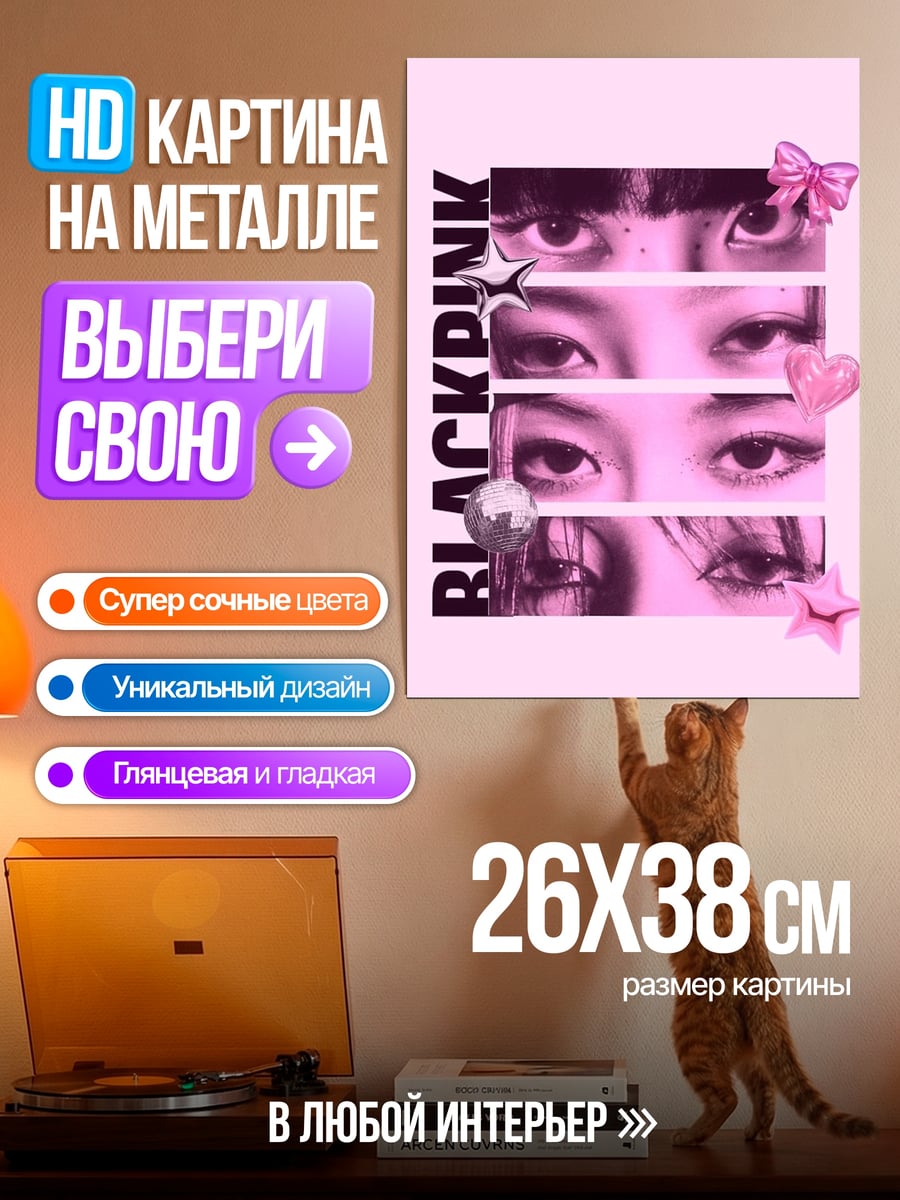 Картина на металле BLACKPINK глаза