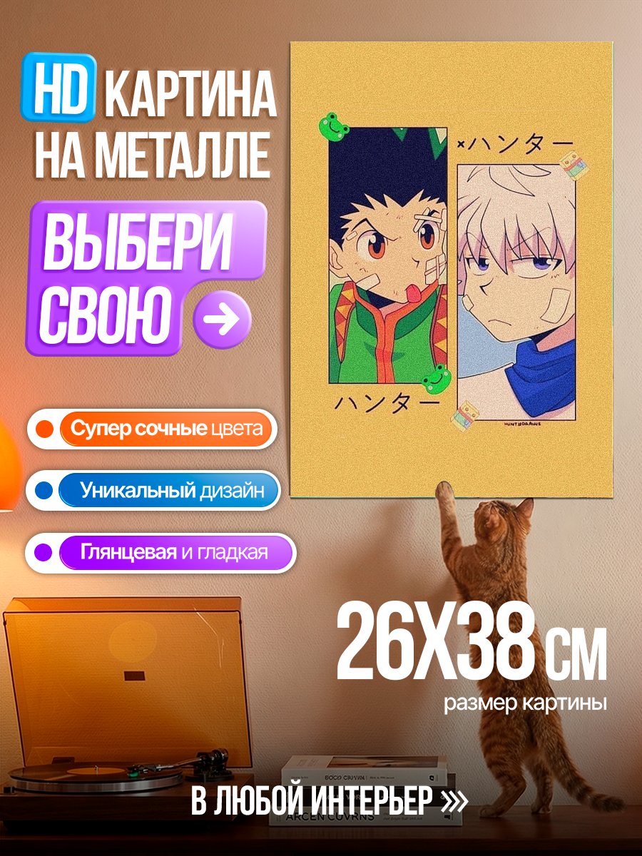 Картина на металле Гон и Киллуа Охотник
