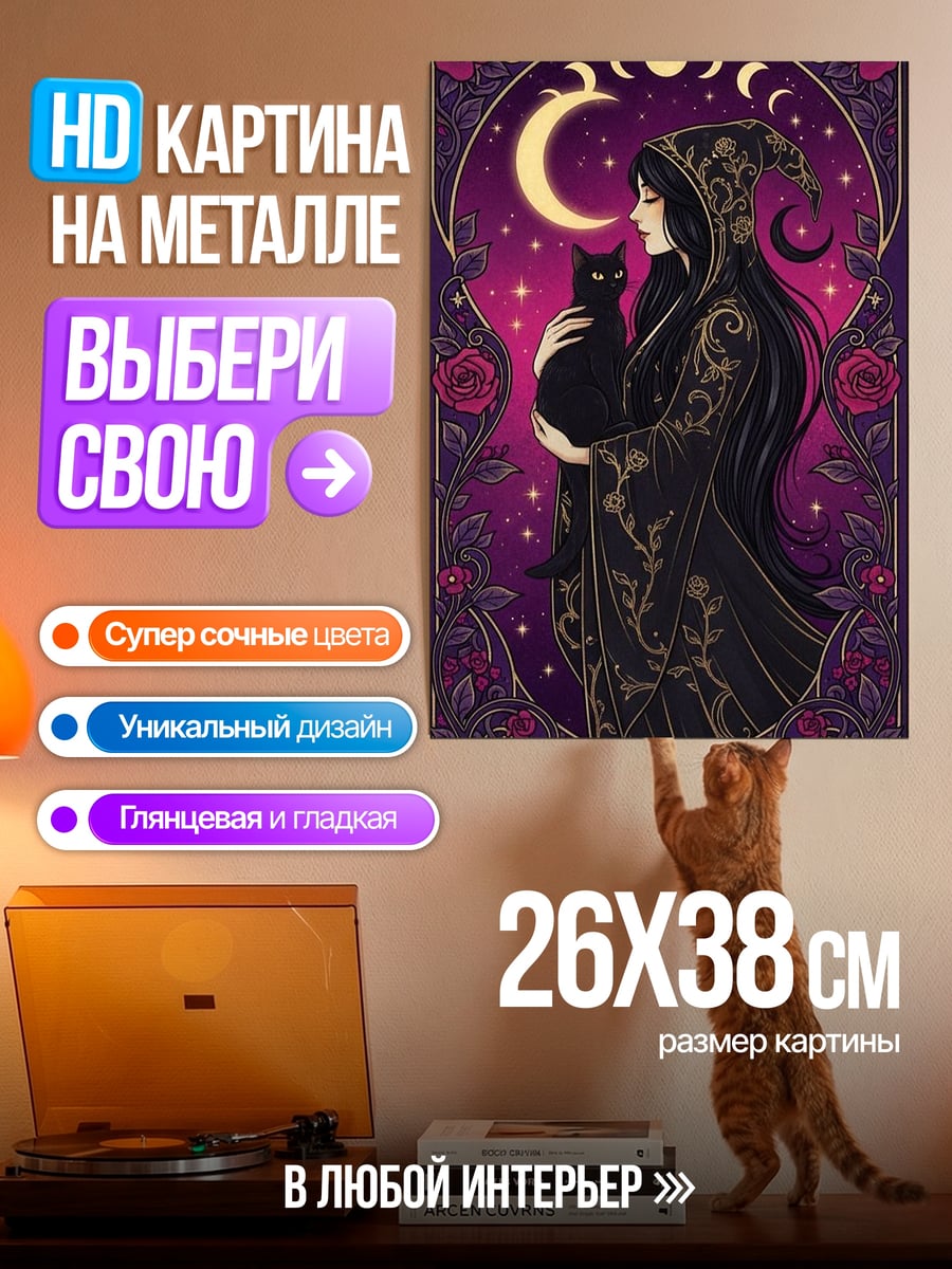 Картина на металле Ведьма с черным котом