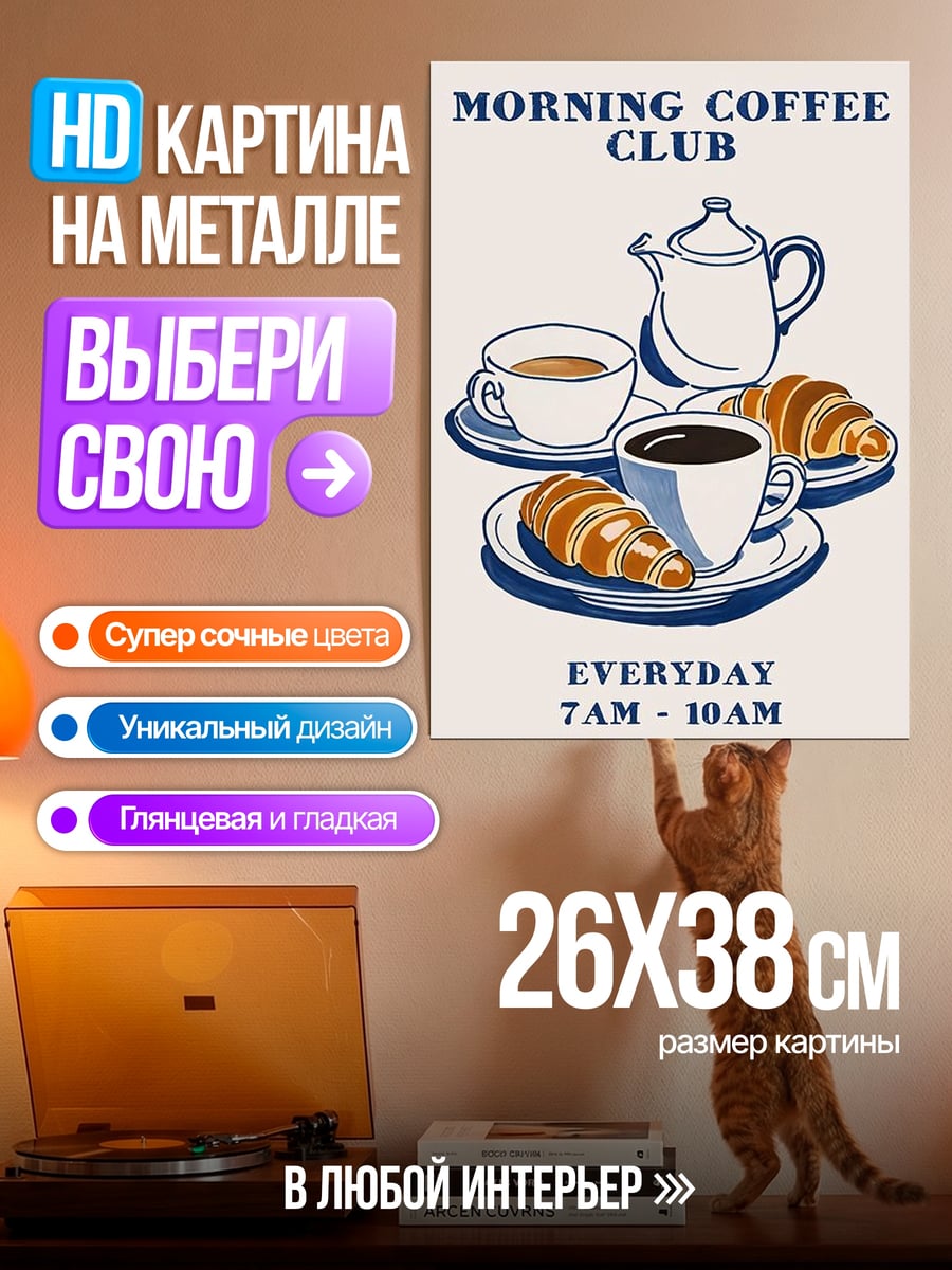 Картина на металле утренний кофе круассаны