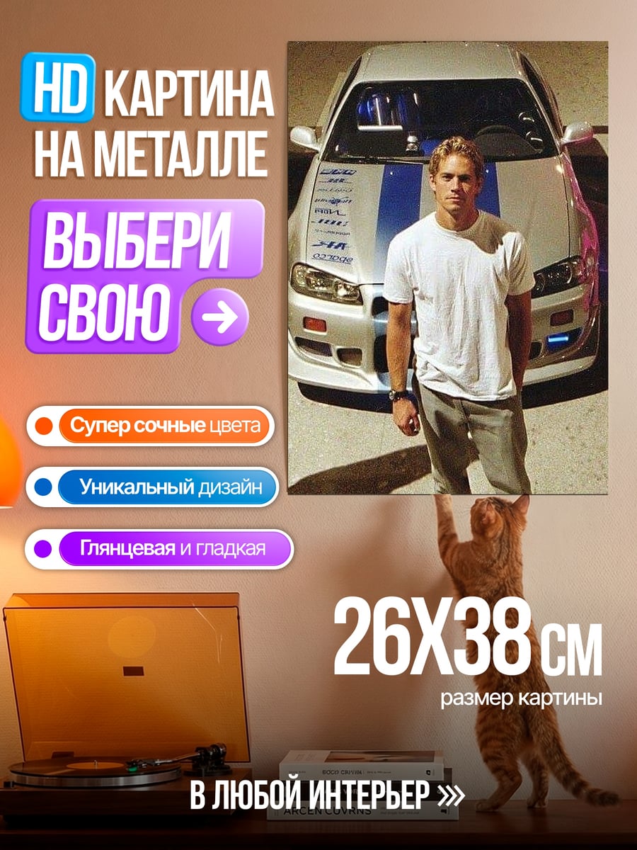 Картина на металле Пол Уокер машина
