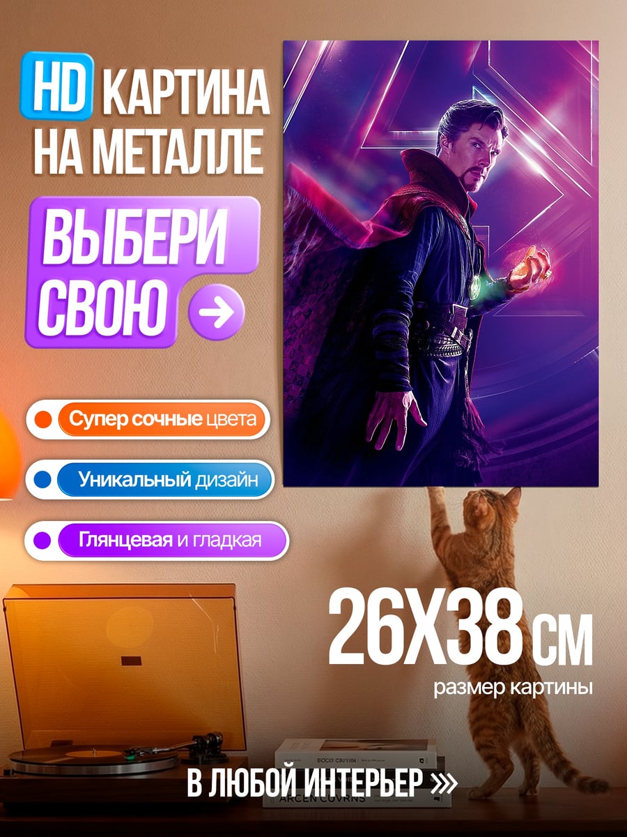 Картина на металле Доктор Стрэндж Магия