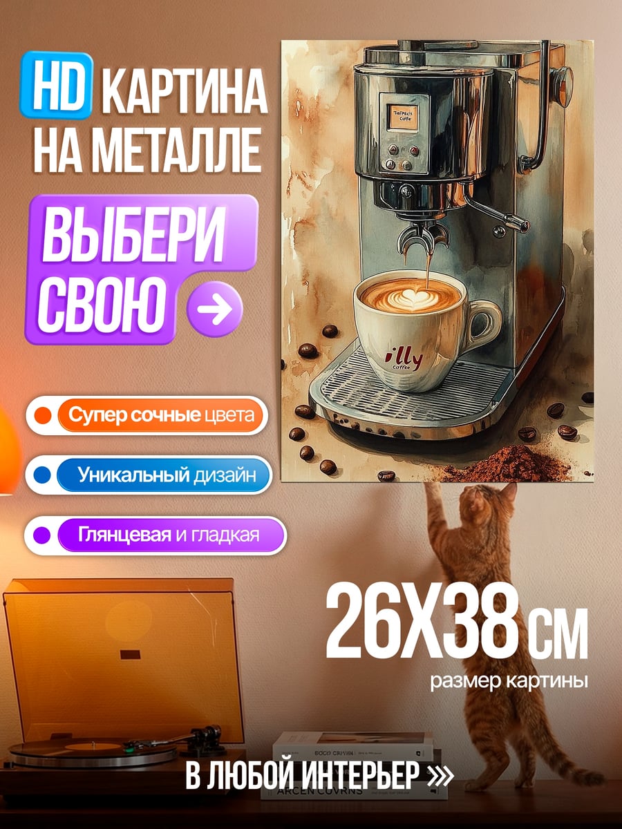 Картина на металле Кофемашина с капучино