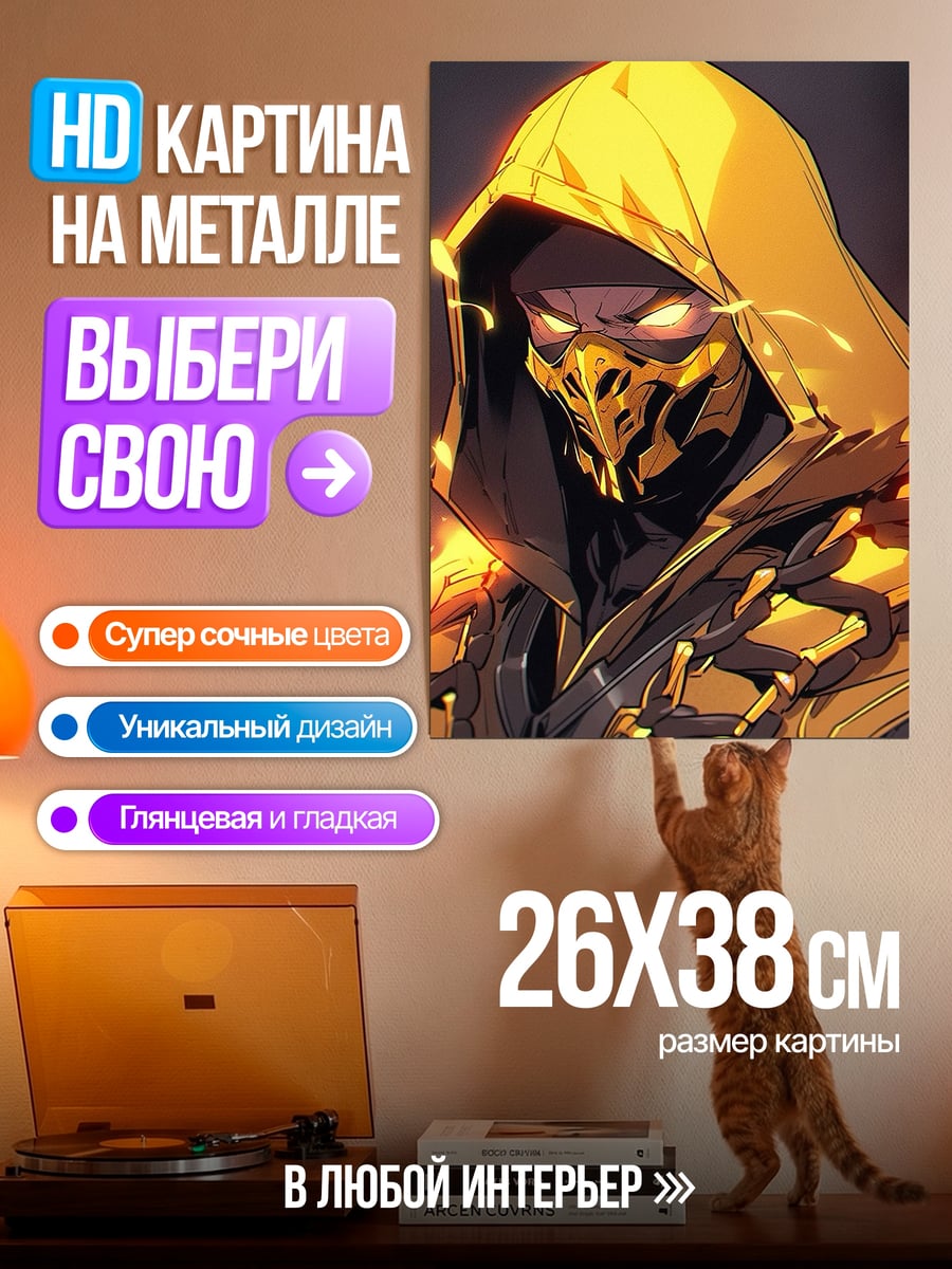 Картина на металле Скорпион Мортал Комбат