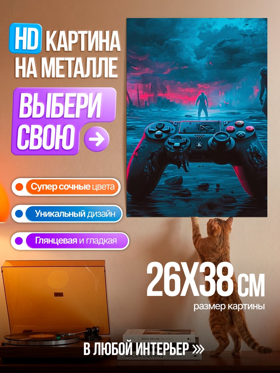 Картина на металле Джойстик в тумане