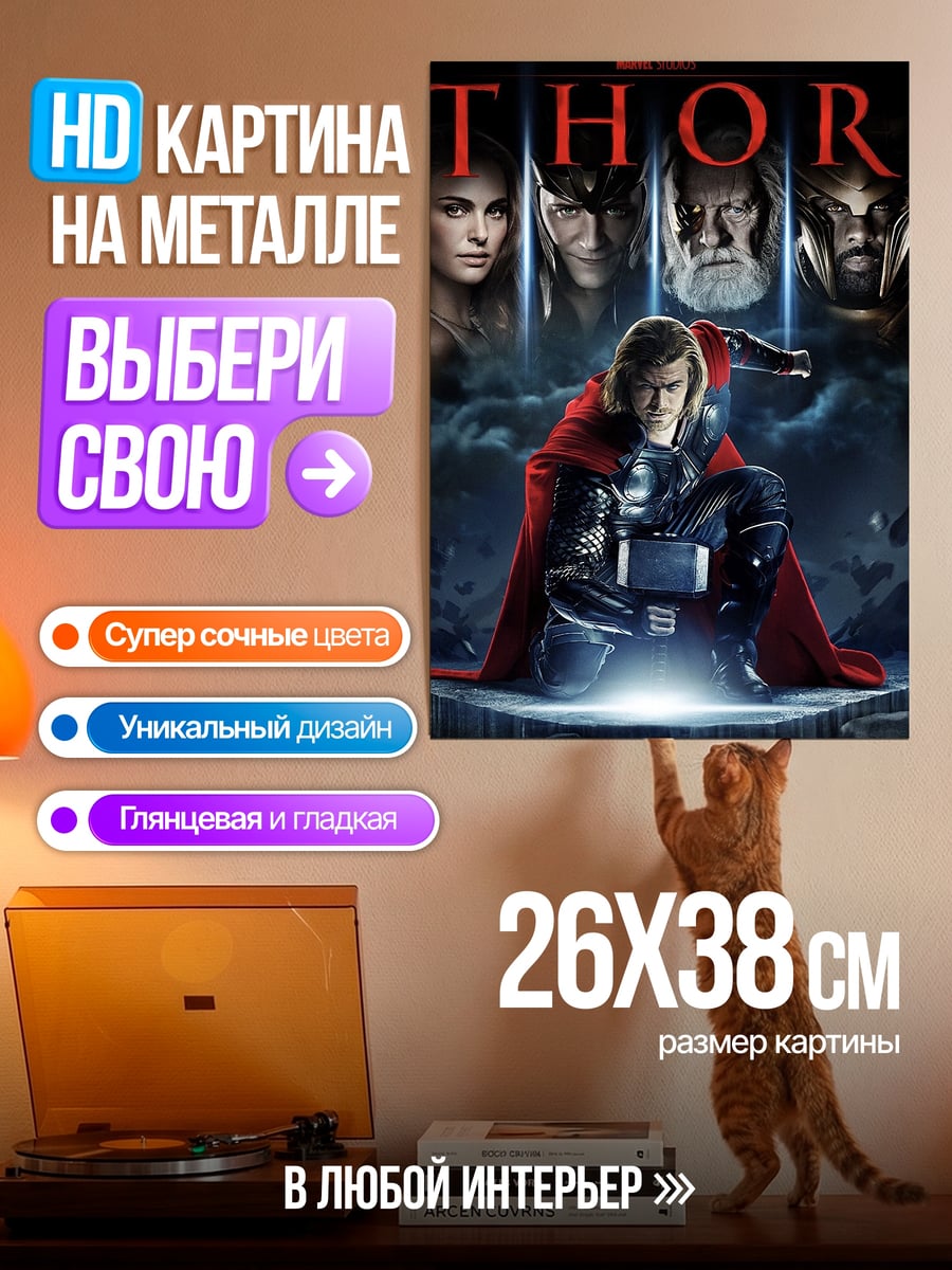 Картина на металле Тор Бог грома