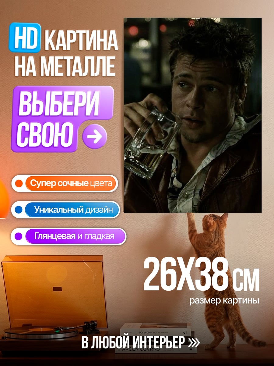 Картина на металле Тайлер Дерден виски