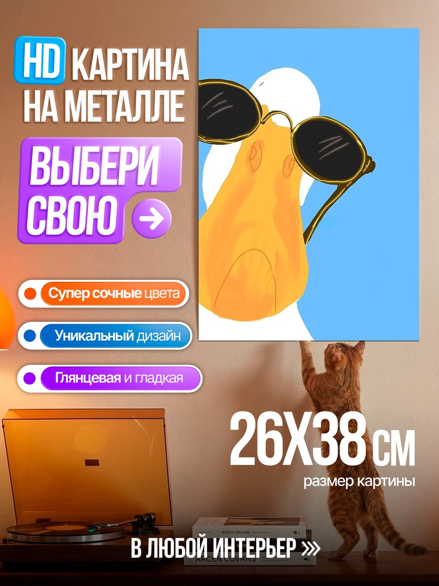 Картина на металле Утка в очках