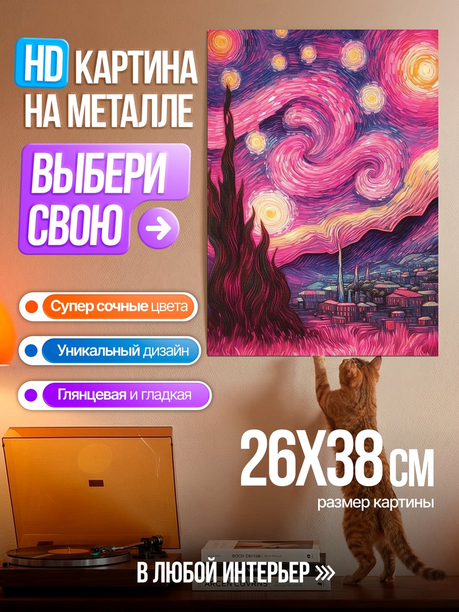Картина на металле Звездная ночь