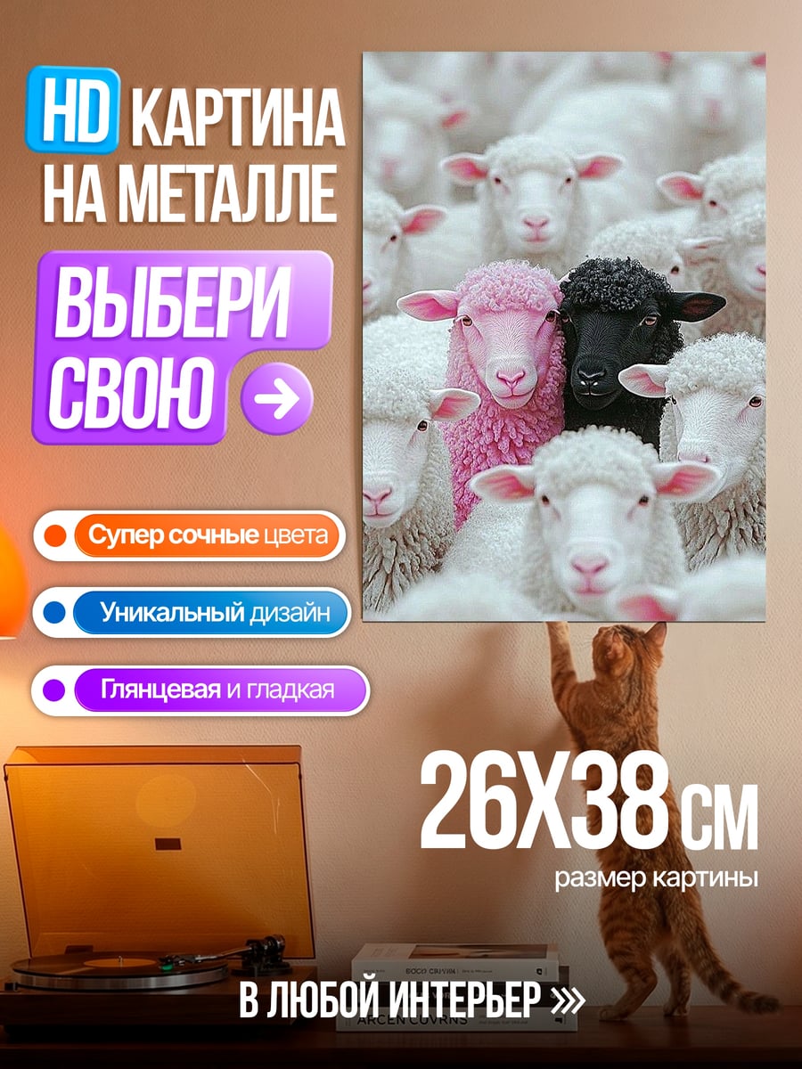 Картина на металле Розовая и черная овца