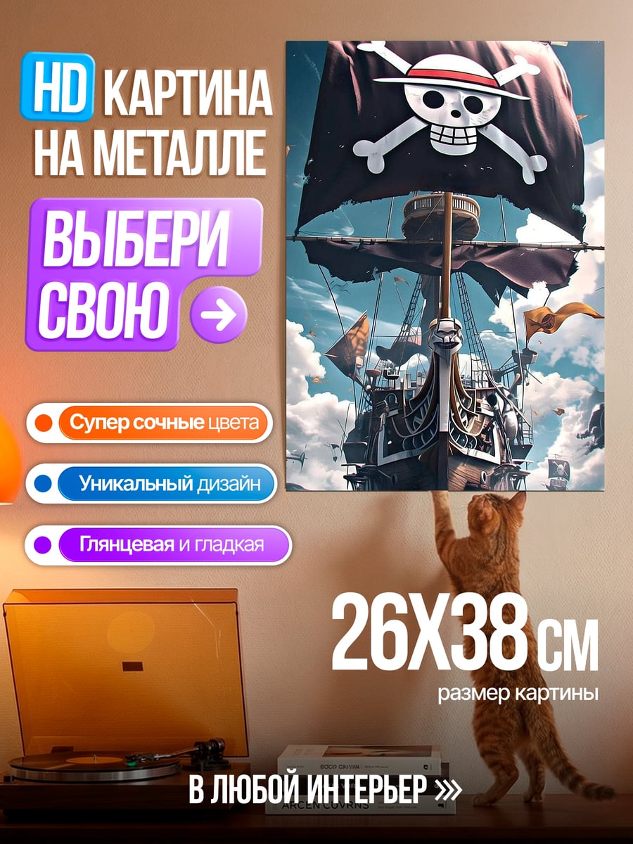 Картина на металле Пиратский корабль
