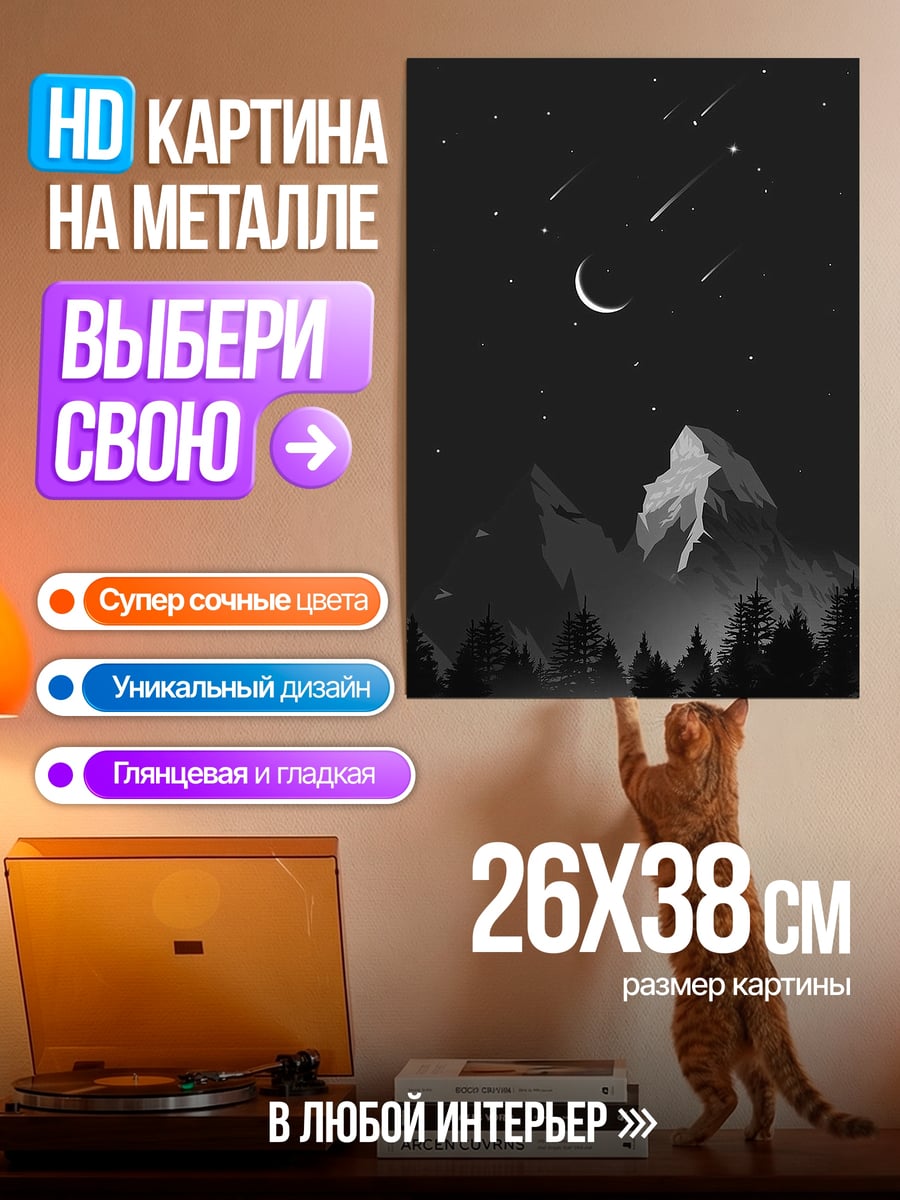 Картина на металле Ночной горный пейзаж