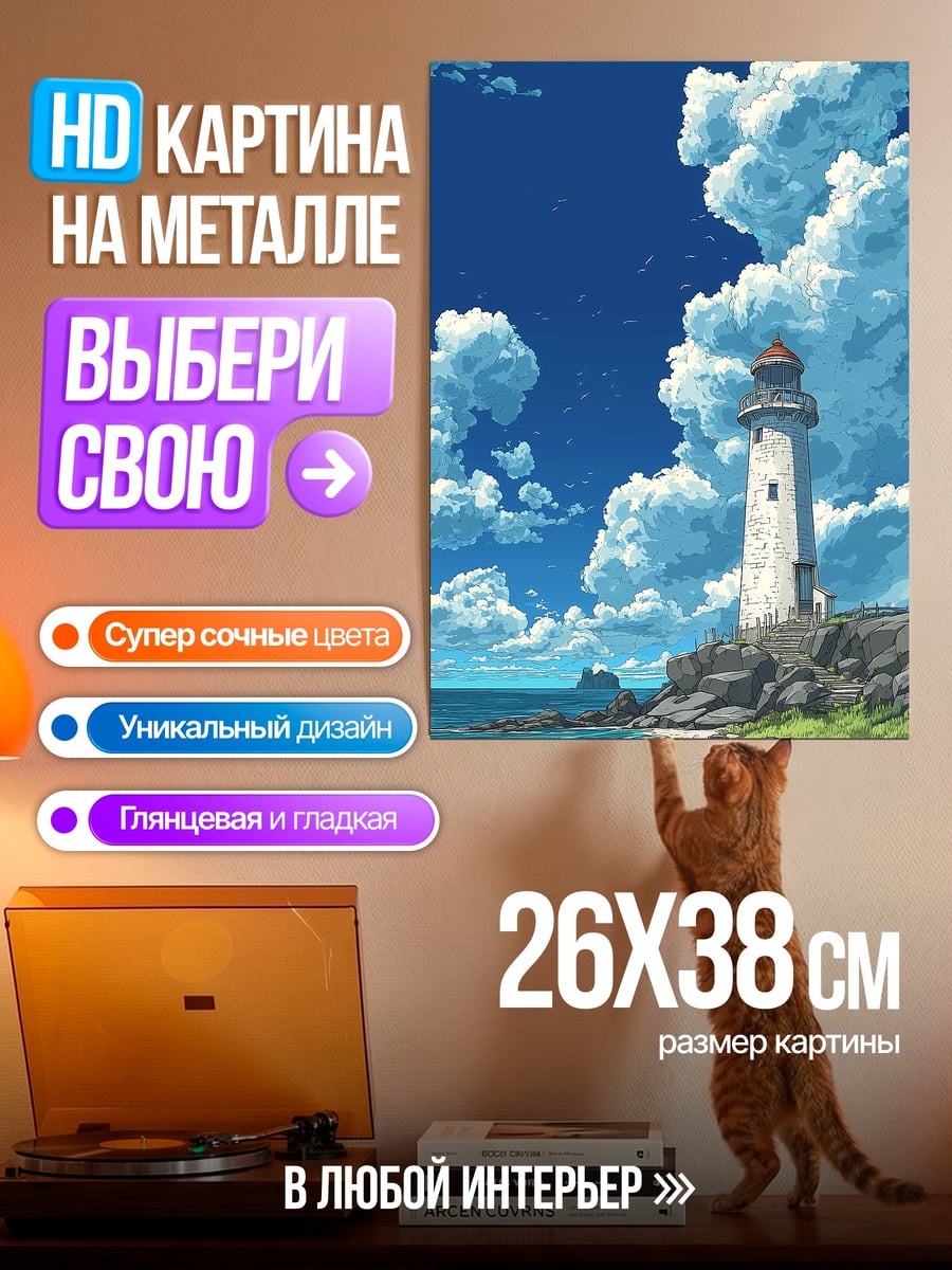 Картина на металле Маяк на берегу