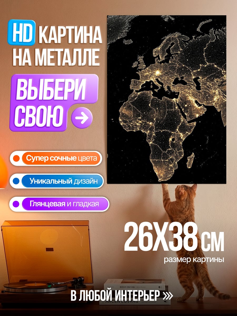 Картина на металле Карта мира ночью