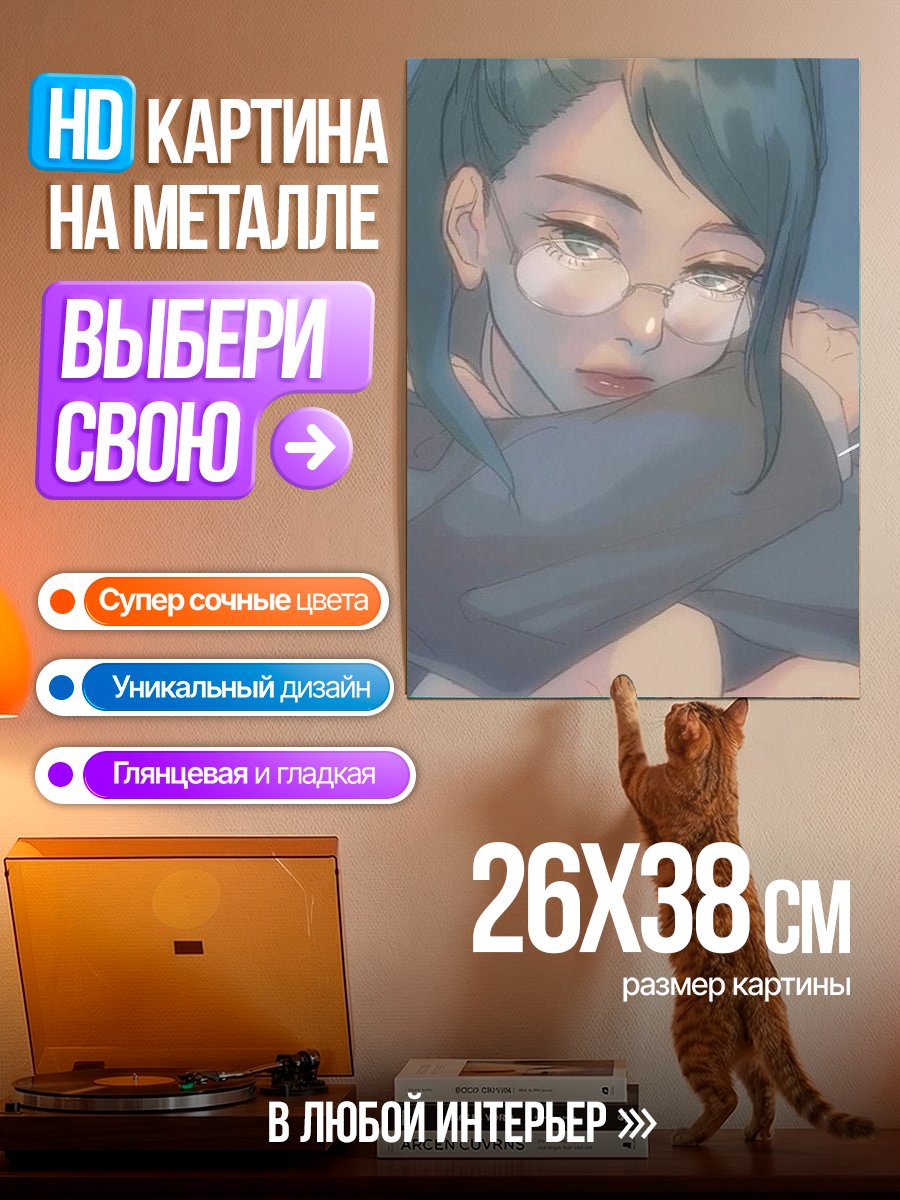 Картина на металле Девушка в очках