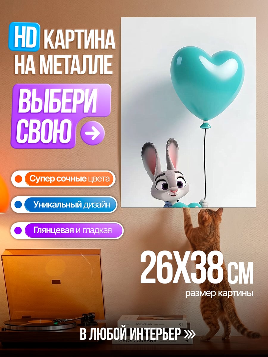 Картина на металле Джуди Хопс с шариком