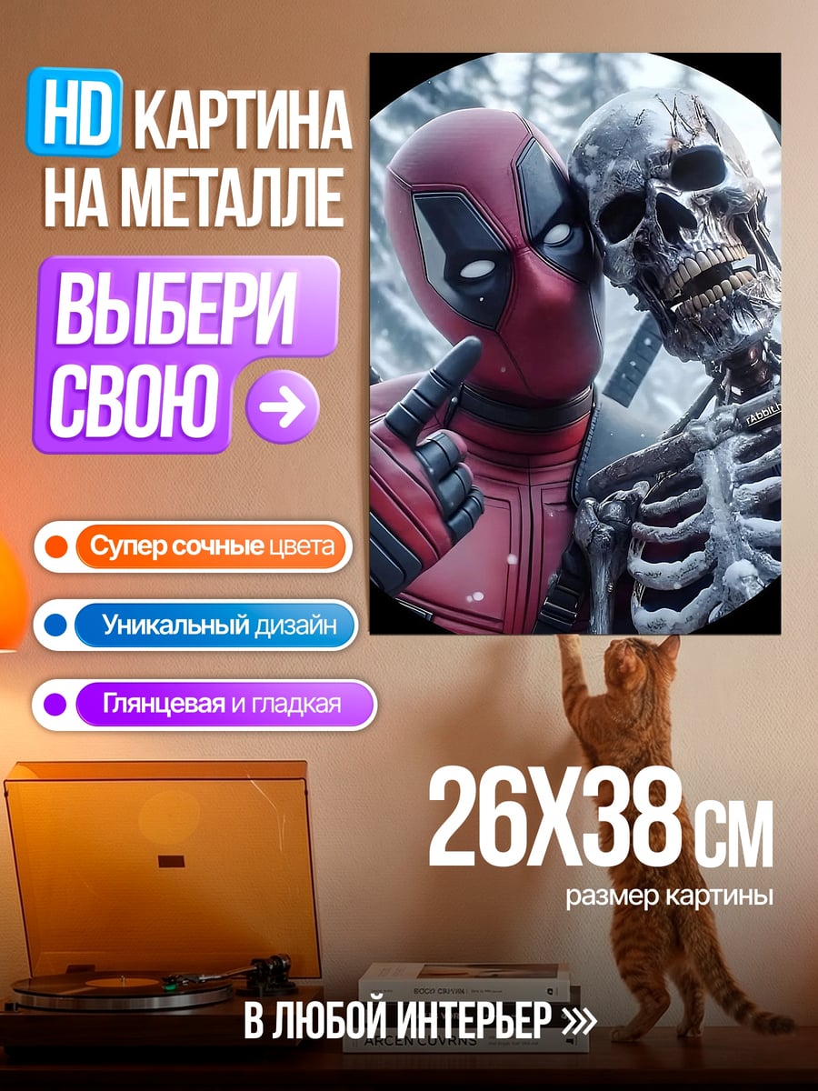 Картина на металле Дэдпул и скелет