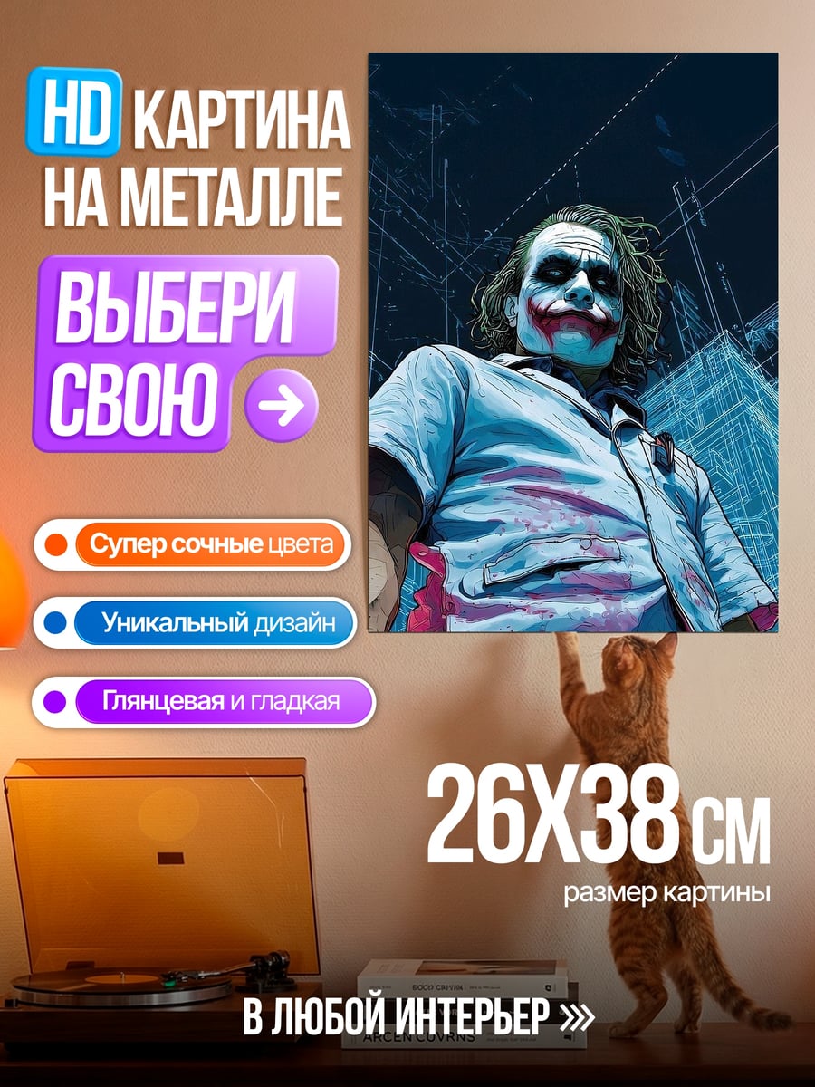 Картина на металле Джокер улыбка