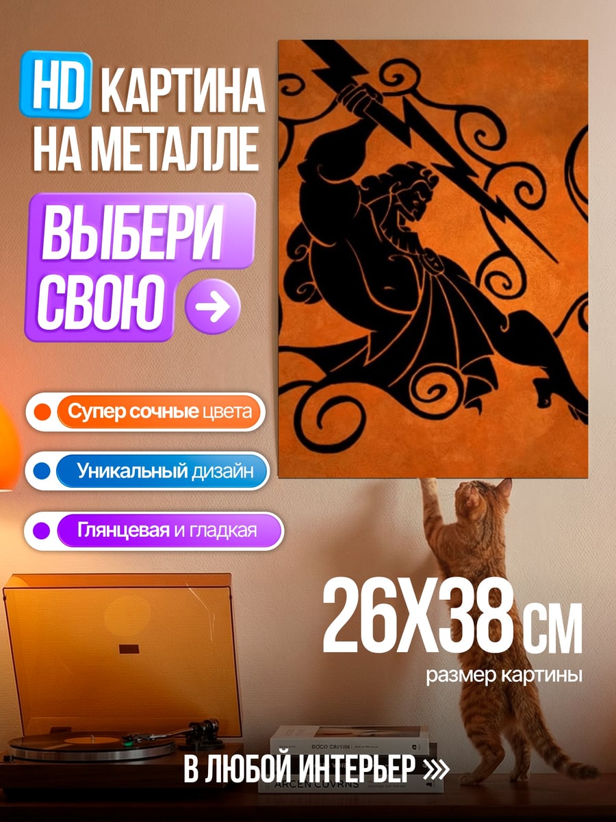 Картина на металле Зевс с молнией