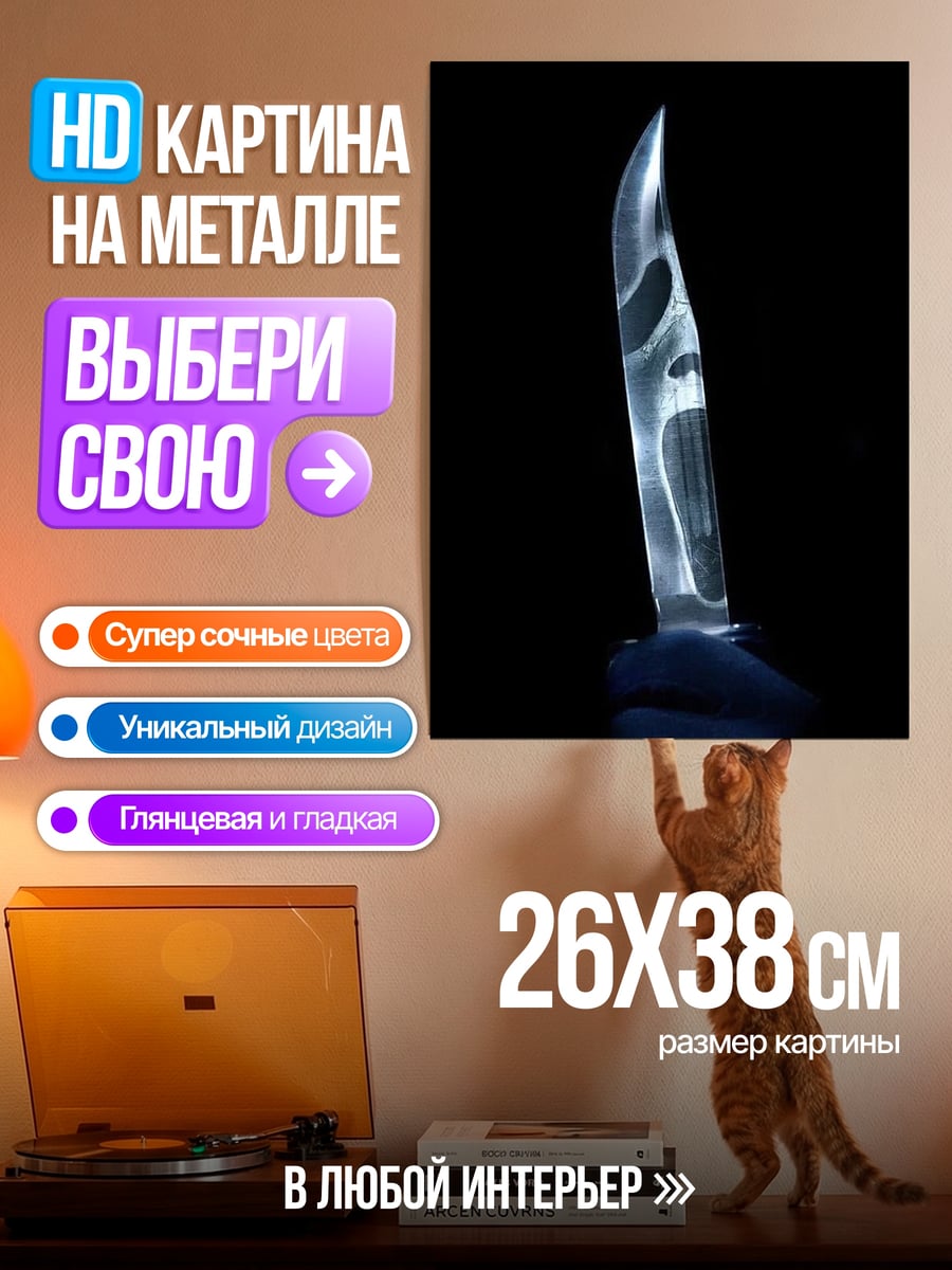 Картина на металле Нож крик