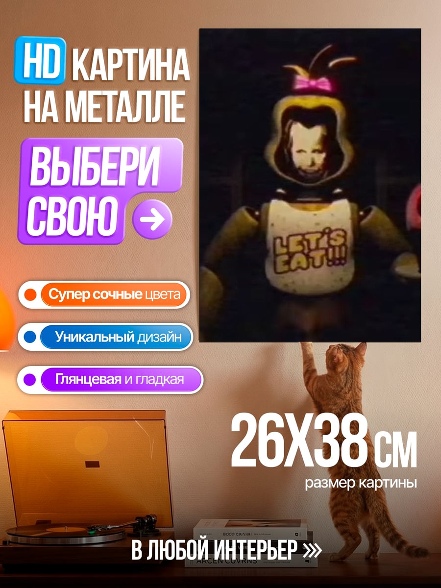 Картина на металле Чика Let's Eat