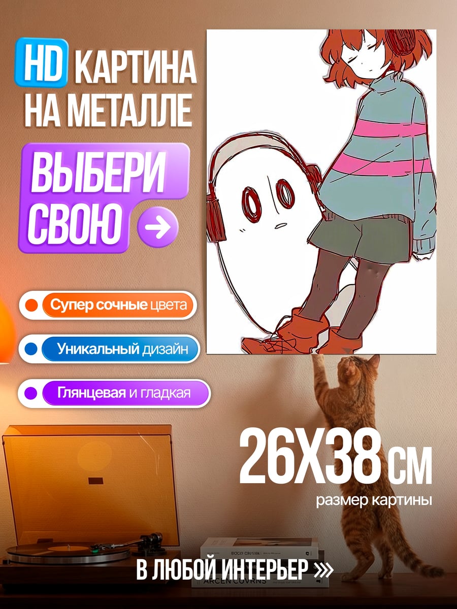 Картина на металле Фриск и Напстаблук слушают музыку