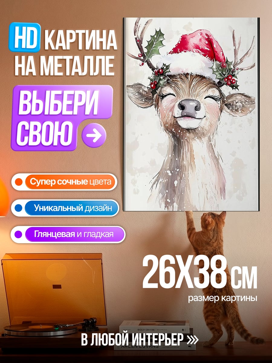 Картина на металле Олененок в шапке Санты