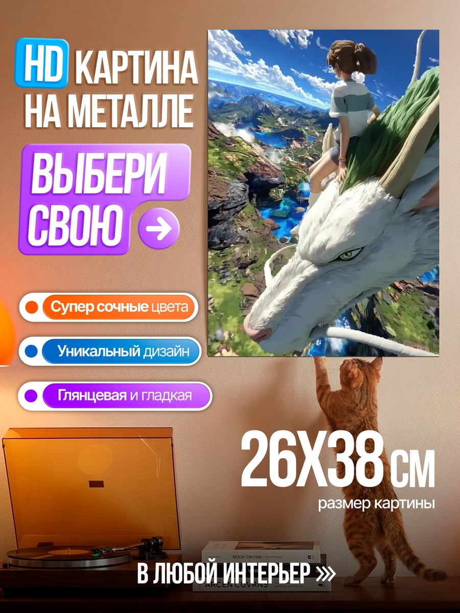 Картина на металле Тихиро и Хаку
