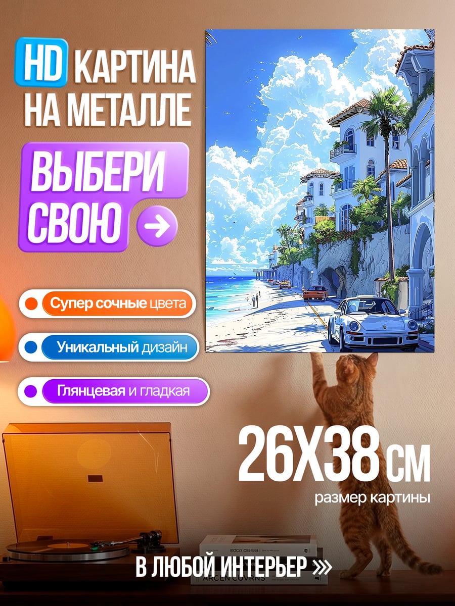 Картина на металле Пляжный город с машинами
