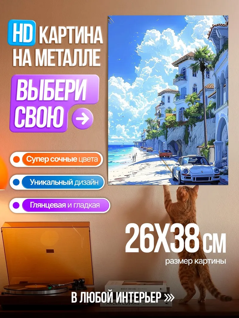 Картина на металле Пляжный город с машинами