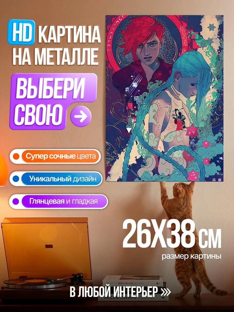 Картина на металле Сестры из Аркейн