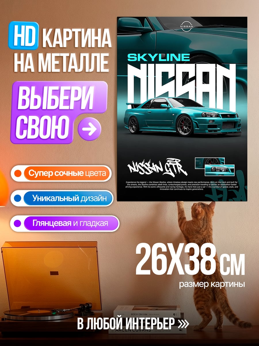 Картина на металле Nissan Skyline GTR