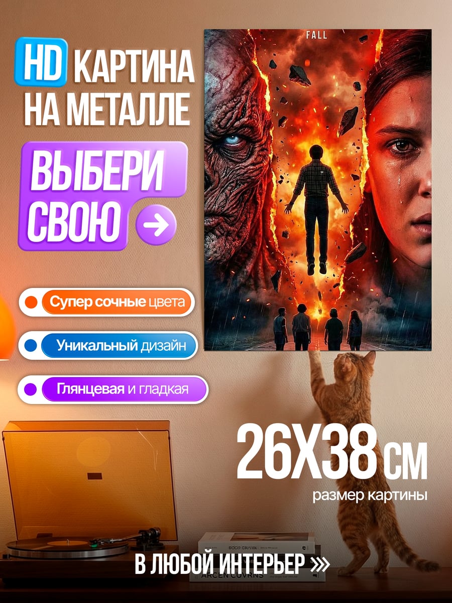 Картина на металле Stranger Things