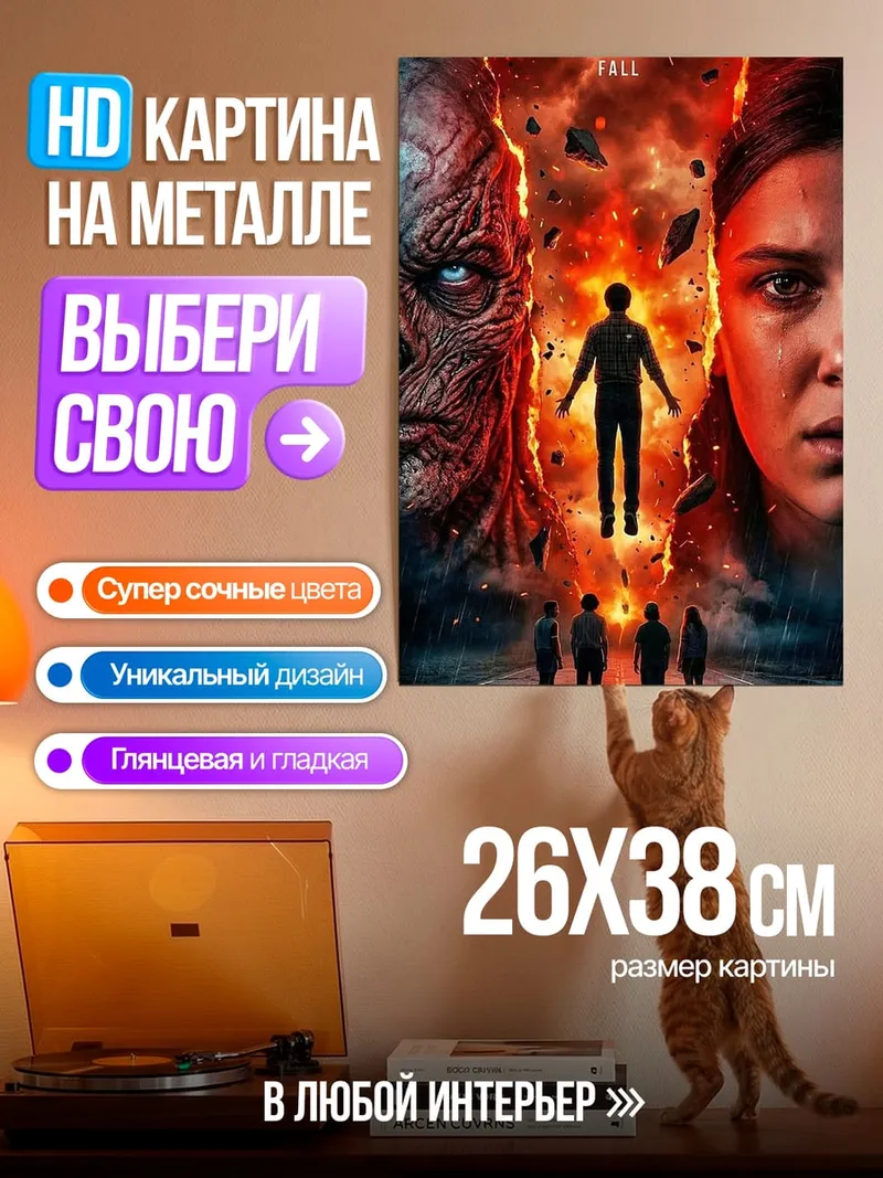 Картина на металле Stranger Things