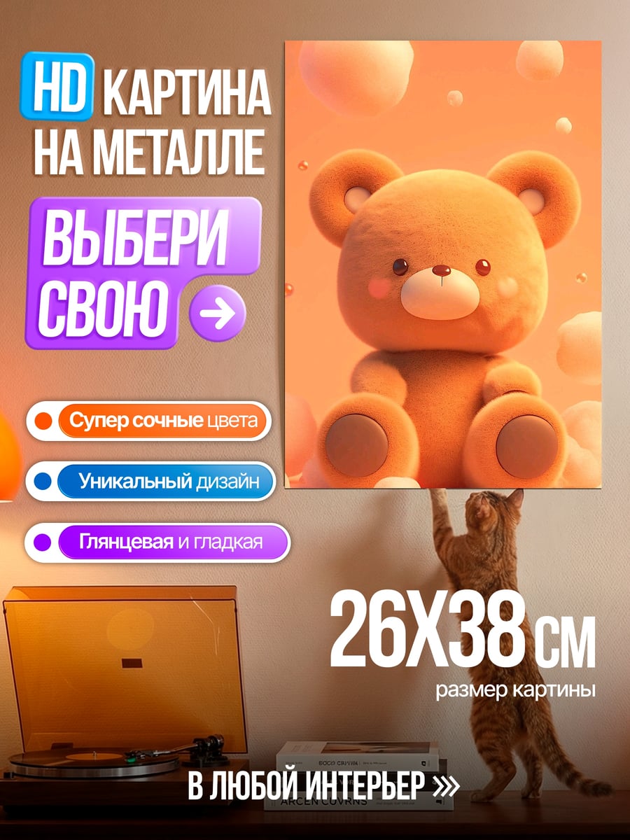 Картина на металле Милый медвежонок
