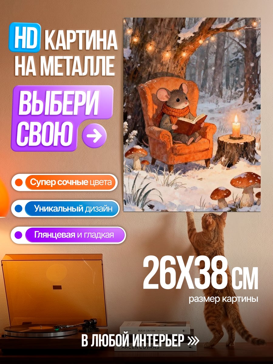 Картина на металле Мышонок читает книгу