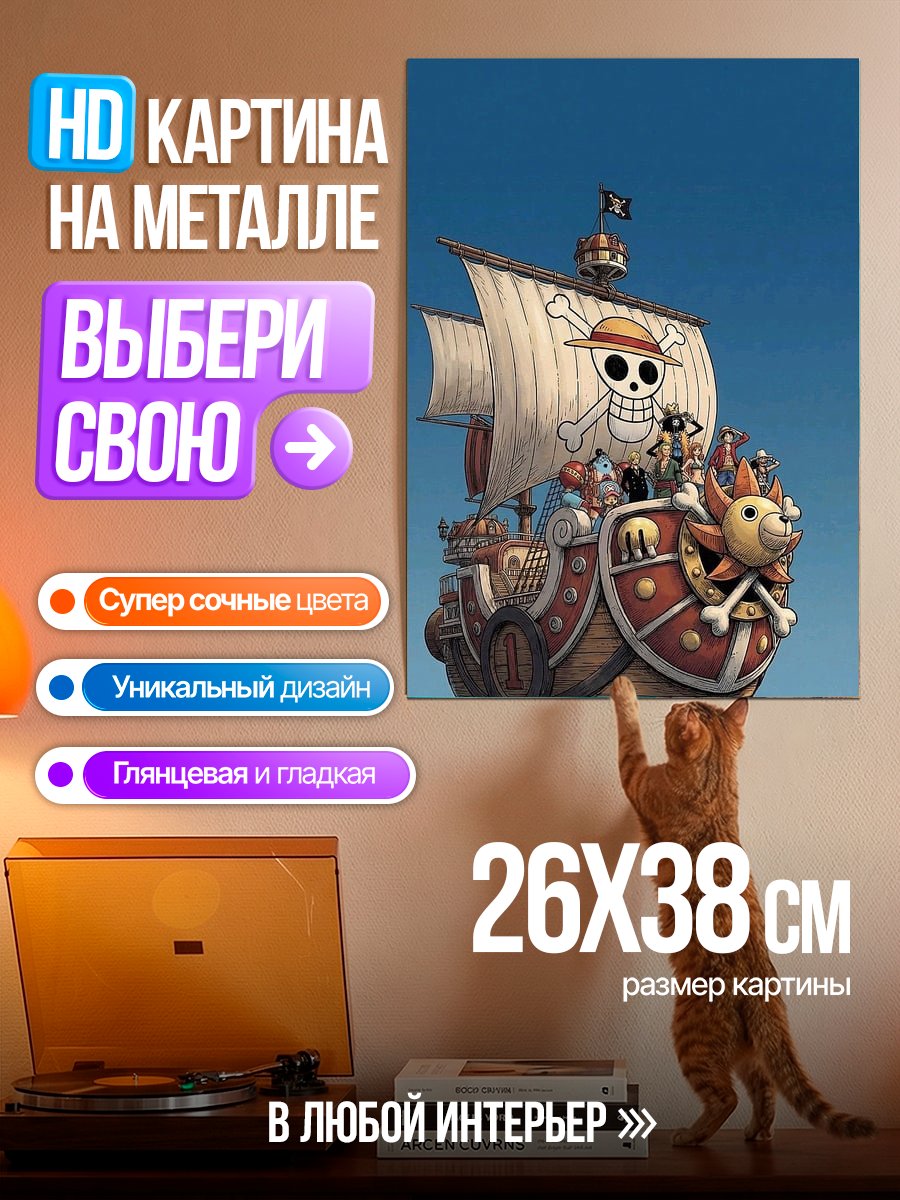 Картина на металле Корабль Тысяча Солнечных