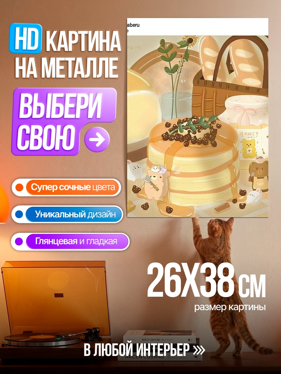 Картина на металле Сладкий завтрак