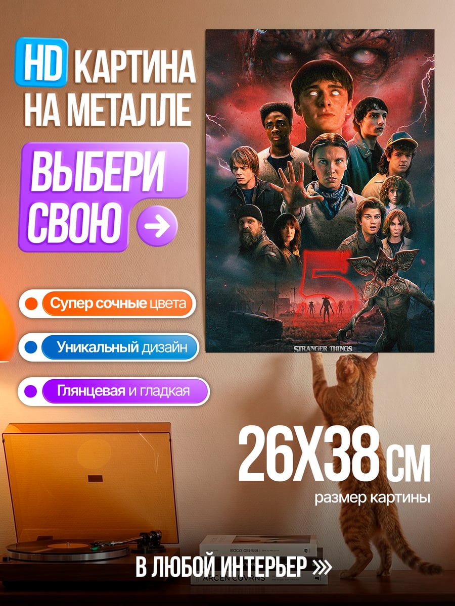 Картина на металле Очень странные дела